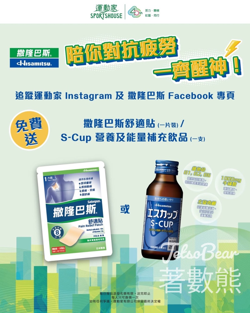 運動家 免費領取 撒隆巴斯舒適貼 / SCup營養及能量補充飲品 - Jetso Bear 運動家 免費領取 撒隆巴斯舒適貼 / SCup營養及能量補充飲品 - Jetso Bear