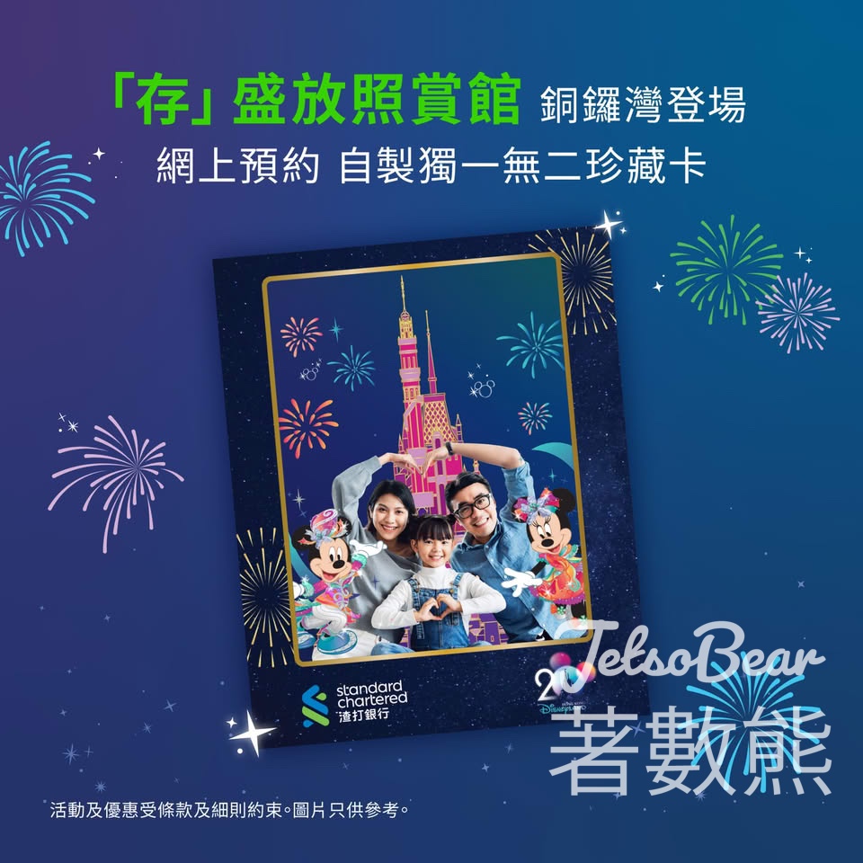渣打「 存 」 盛放照賞館 領取香港迪士尼樂園 20 周年紀念珍藏相片卡 - Jetso Bear
