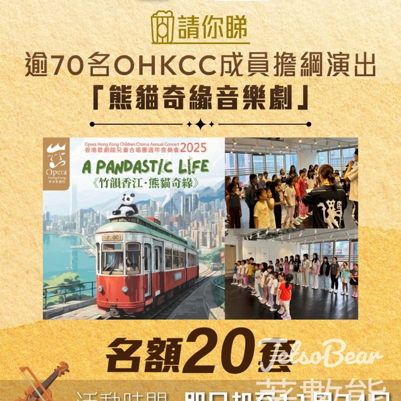 星島頭條 #有獎遊戲 送原創音樂劇《竹韻香江．熊貓奇緣》入場券 - Jetso Bear