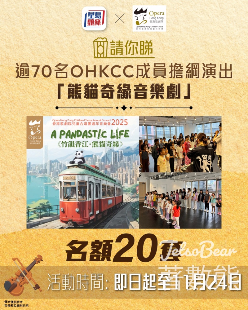 星島頭條 #有獎遊戲 送原創音樂劇《竹韻香江.熊貓奇緣》入場券 - Jetso Bear 星島頭條 #有獎遊戲 送原創音樂劇《竹韻香江.熊貓奇緣》入場券 - Jetso Bear