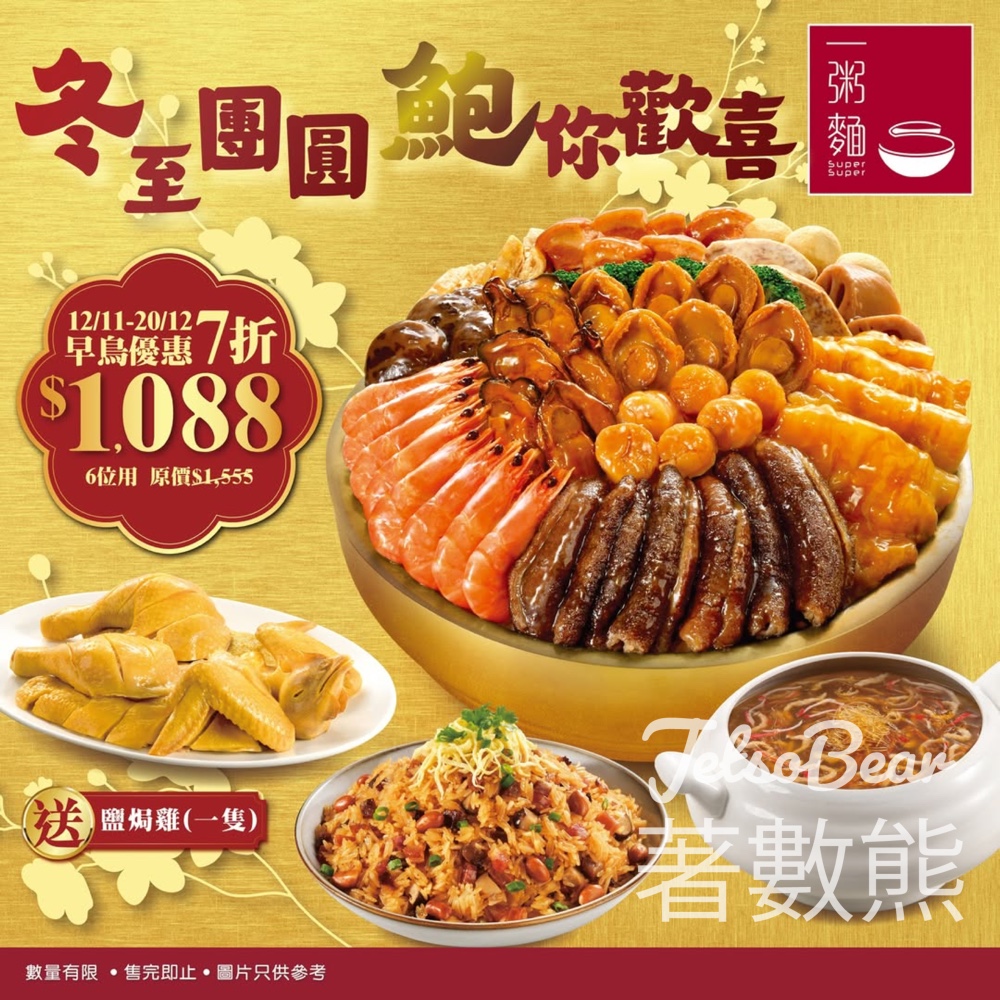 一粥麵冬至鮑魚佛跳牆盆菜套餐 - Jetso Bear