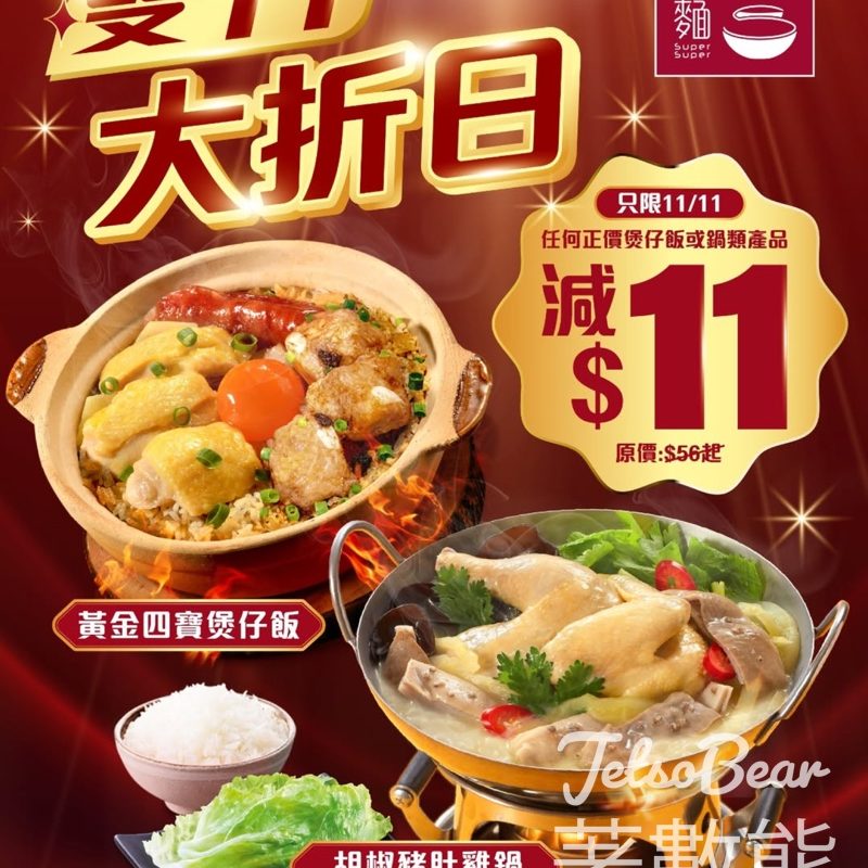 一粥麵大折日 指定正價煲仔飯或鍋類產品即減$11 - Jetso Bear