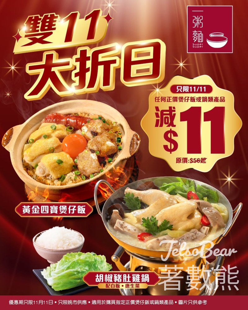一粥麵大折日 指定正價煲仔飯或鍋類產品即減$11 - Jetso Bear