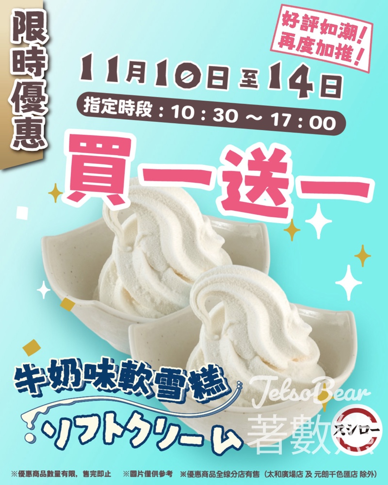 壽司郎突發加推牛奶味軟雪糕買一送一 - Jetso Bear