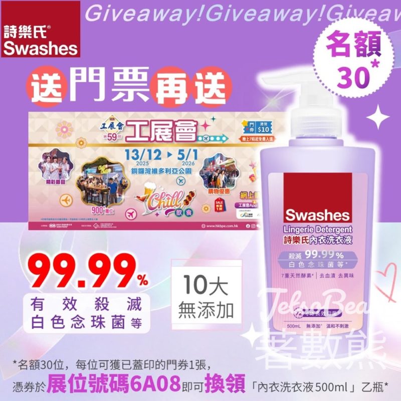 詩樂氏 #有獎遊戲 送第59屆工展會門券、內衣洗衣液 - Jetso Bear