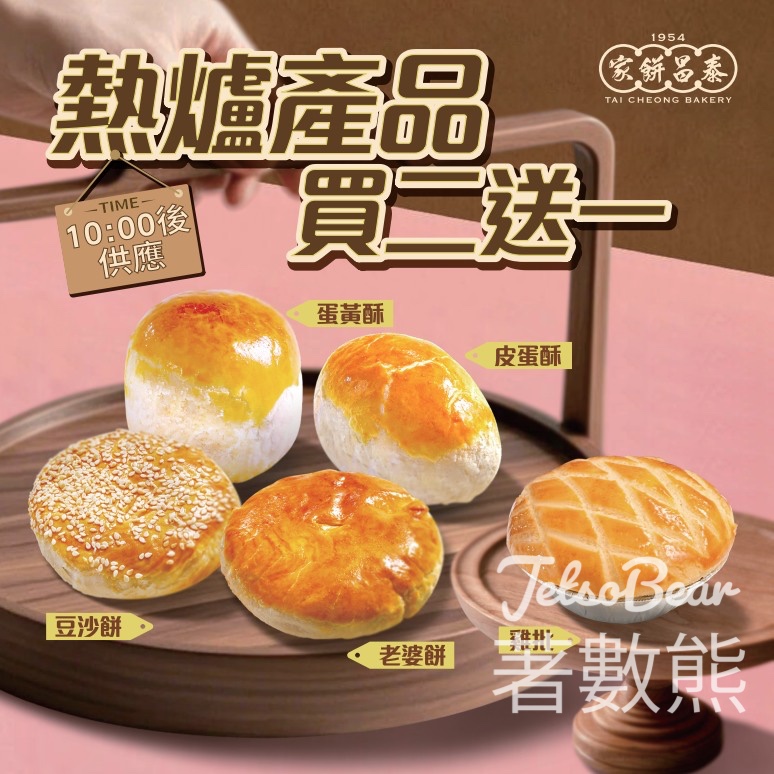 泰昌餅家熱爐產品買二送一 - Jetso Bear