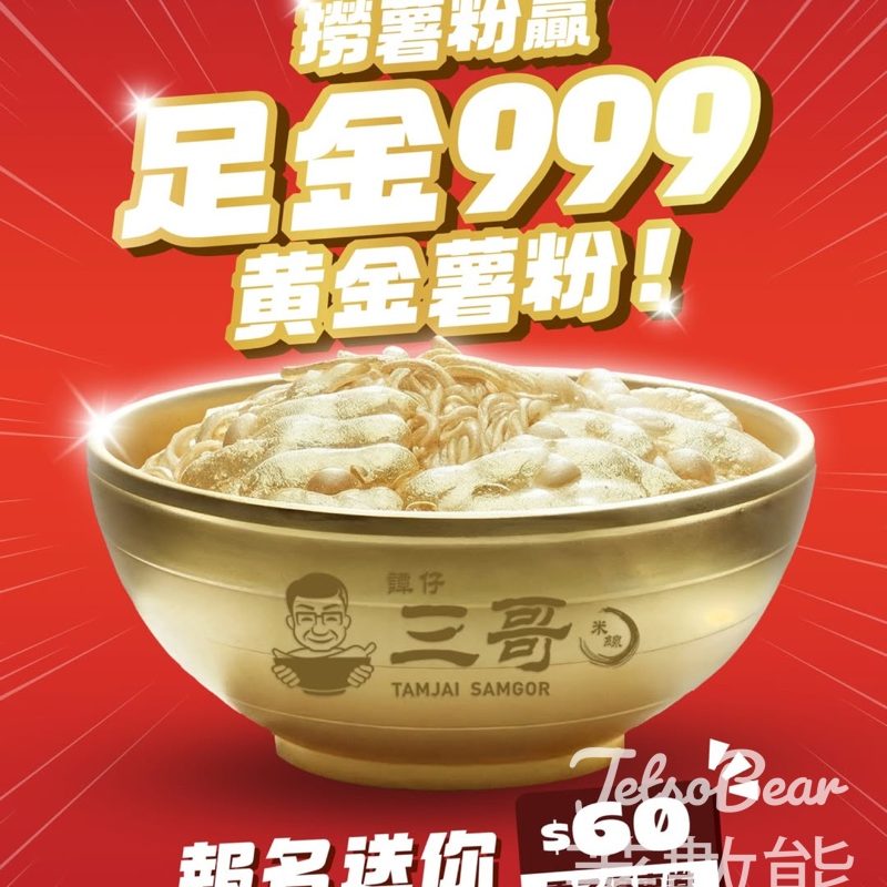譚仔三哥米線 撈BEST薯粉超級碗大戰 贏取【999 黃金薯粉擺設 - Jetso Bear