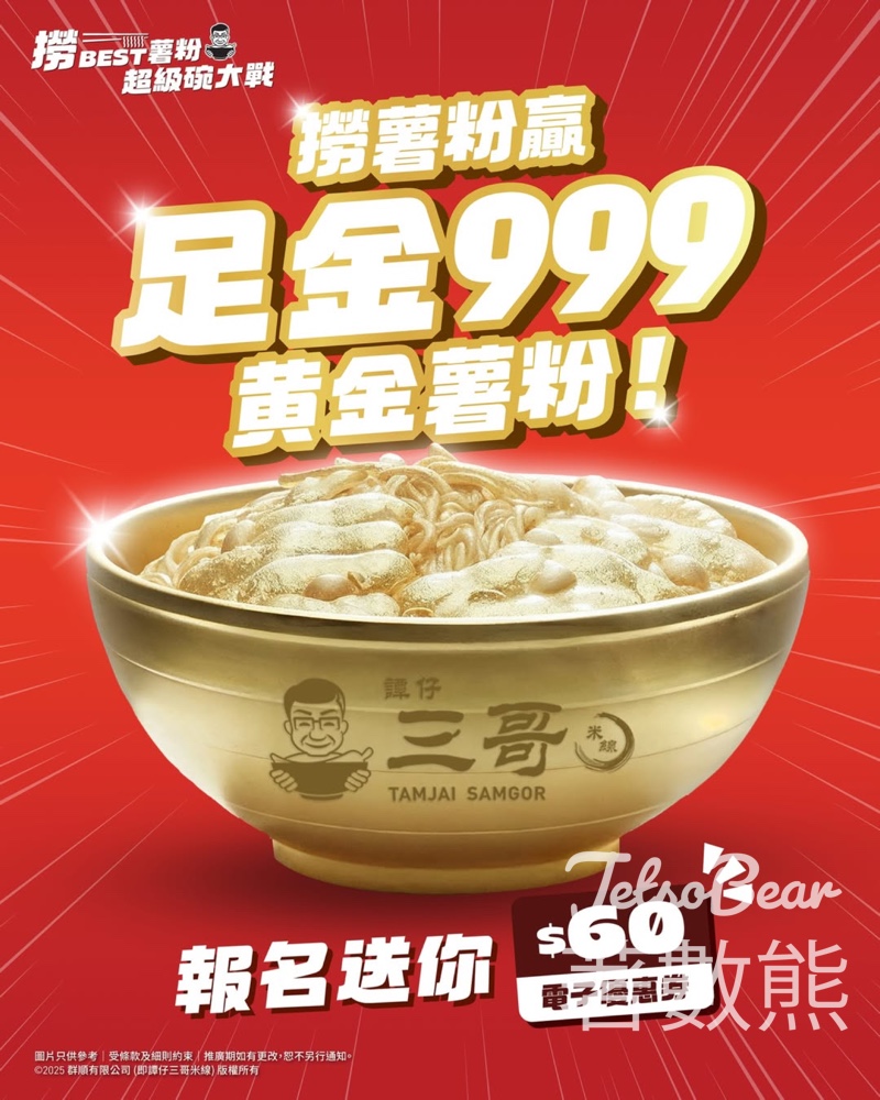 譚仔三哥米線 撈BEST薯粉超級碗大戰 贏取【999 黃金薯粉擺設 - Jetso Bear 譚仔三哥米線 撈BEST薯粉超級碗大戰 贏取【999 黃金薯粉擺設 - Jetso Bear