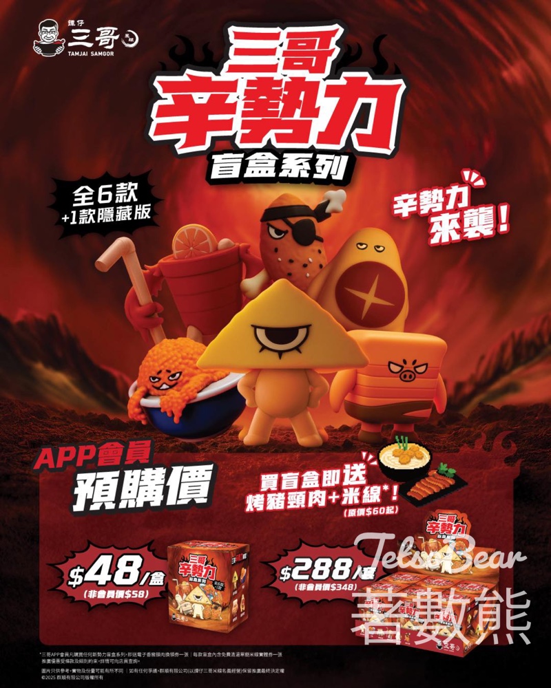 譚仔三哥辛勢力盲盒公開預售 - Jetso Bear