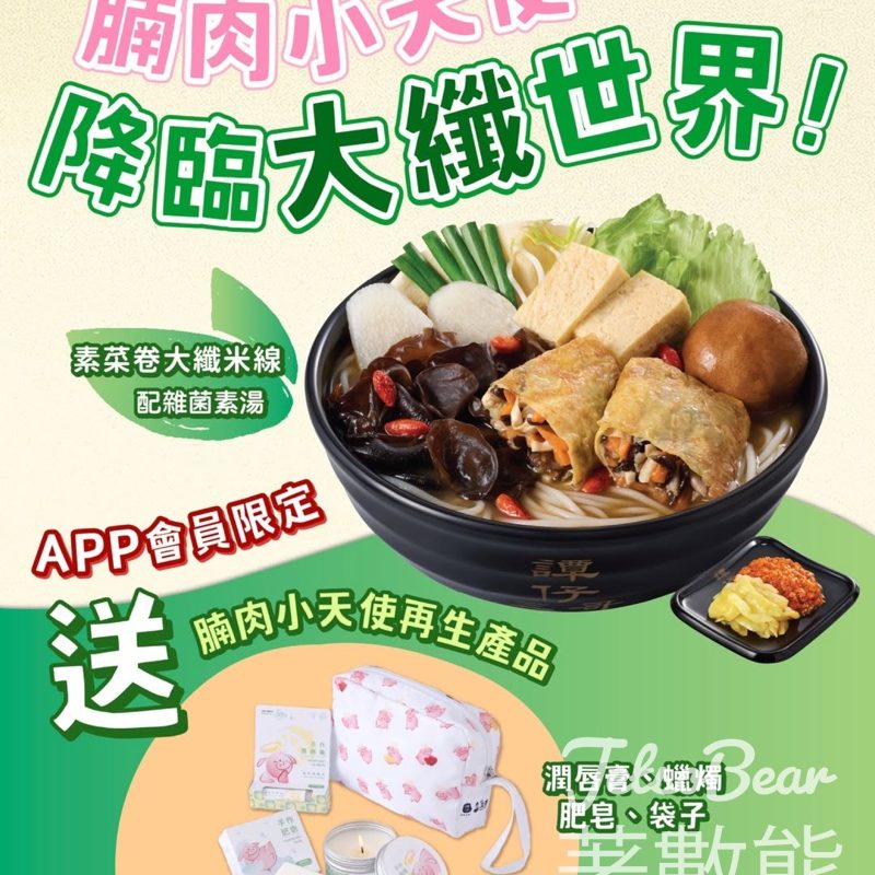 譚仔三哥米線素菜卷大纖米線配雜菌素湯 送腩肉小天使升級再造生活用品系列 - Jetso Bear