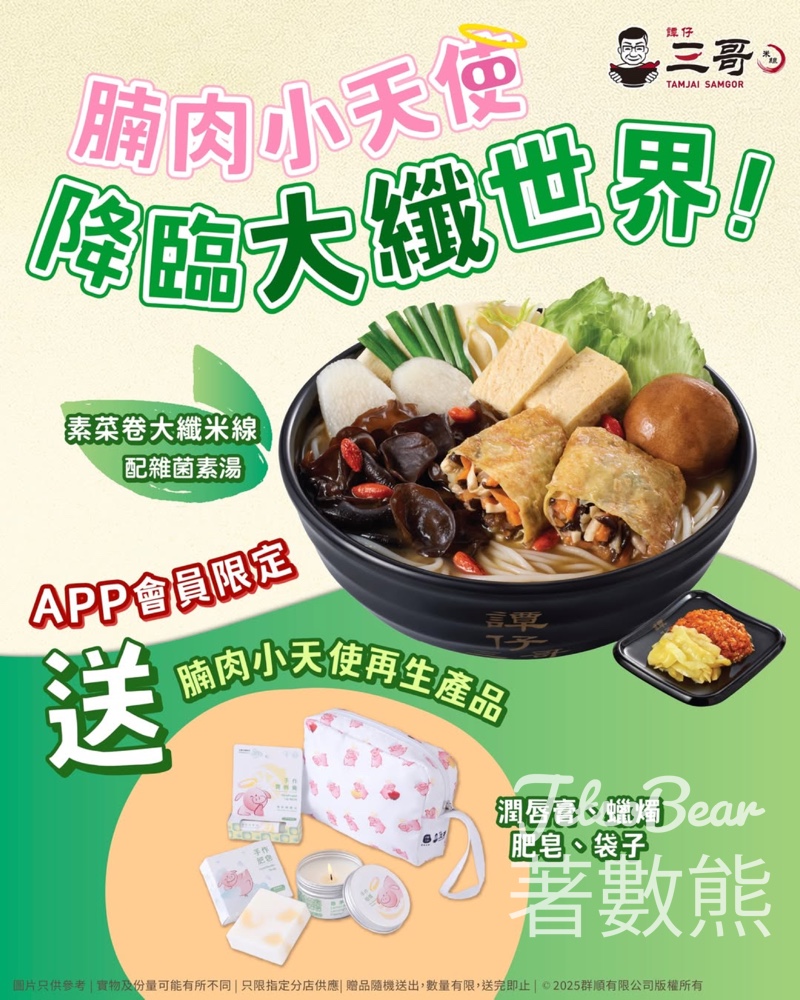 譚仔三哥米線素菜卷大纖米線配雜菌素湯 送腩肉小天使升級再造生活用品系列 - Jetso Bear