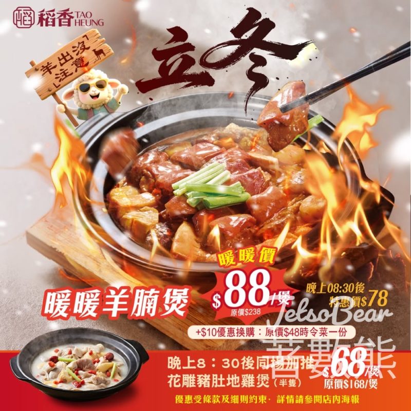 稻香羊腩煲限時供應 - Jetso Bear