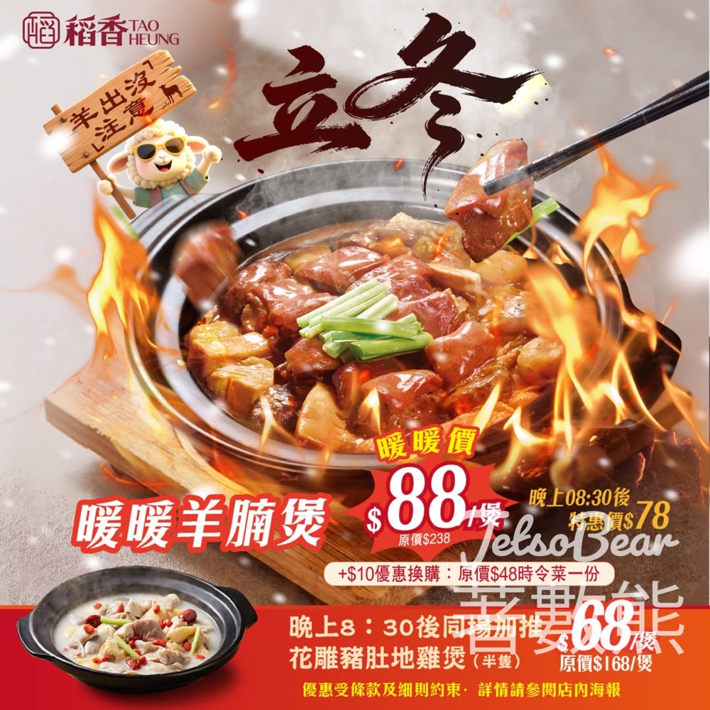 稻香羊腩煲限時供應 - Jetso Bear 稻香羊腩煲限時供應 - Jetso Bear