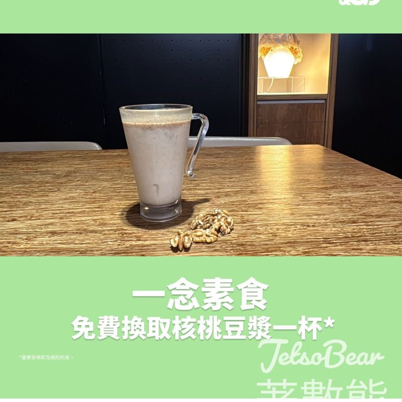Tap & Go 免費領取 ⼀念素食核桃豆漿 - Jetso Bear