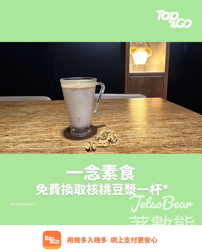 Tap & Go 免費領取 ⼀念素食核桃豆漿 - Jetso Bear Tap & Go 免費領取 ⼀念素食核桃豆漿 - Jetso Bear
