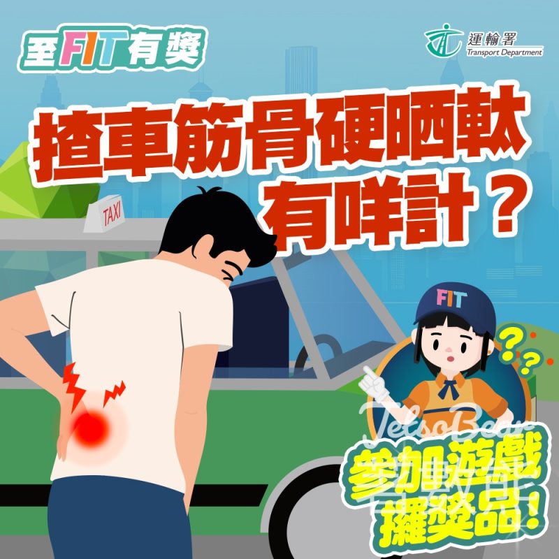 至FIT安全駕駛大行動 #有獎遊戲 送至FIT禮品 - Jetso Bear