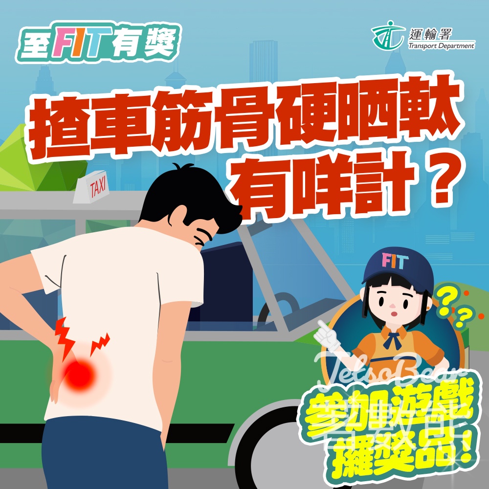 至FIT安全駕駛大行動 #有獎遊戲 送至FIT禮品 - Jetso Bear 至FIT安全駕駛大行動 #有獎遊戲 送至FIT禮品 - Jetso Bear