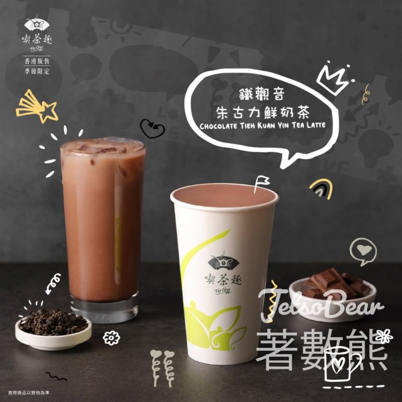 香港天仁茗茶常駐茶飲新成員鐵觀音朱古力鮮奶茶 - Jetso Bear