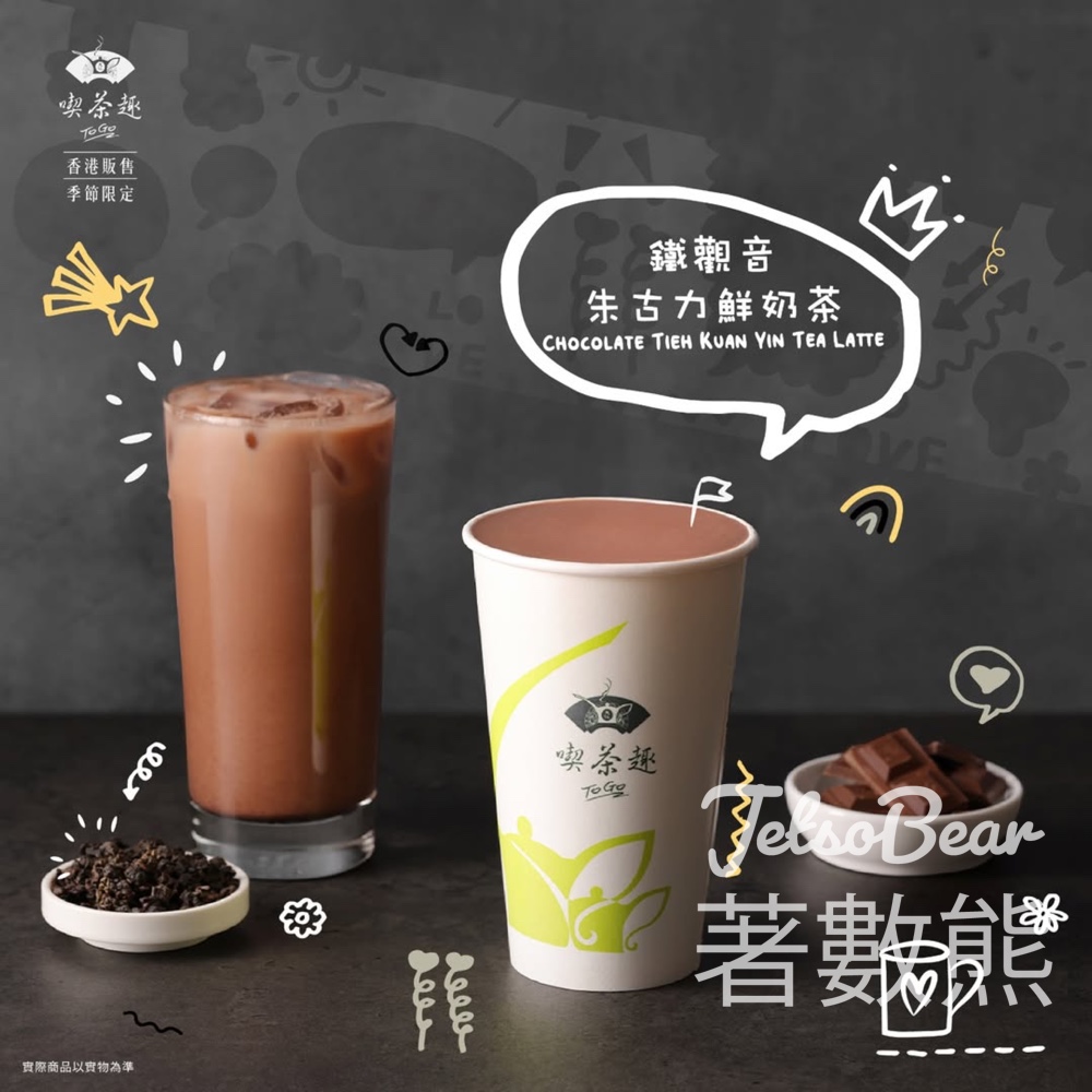 香港天仁茗茶常駐茶飲新成員鐵觀音朱古力鮮奶茶 - Jetso Bear 香港天仁茗茶常駐茶飲新成員鐵觀音朱古力鮮奶茶 - Jetso Bear
