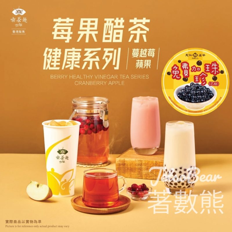 香港天仁茗茶全新健康果醋茶系列 - Jetso Bear