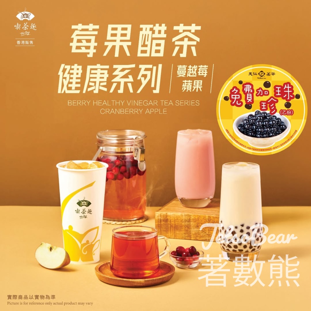 香港天仁茗茶全新健康果醋茶系列 - Jetso Bear