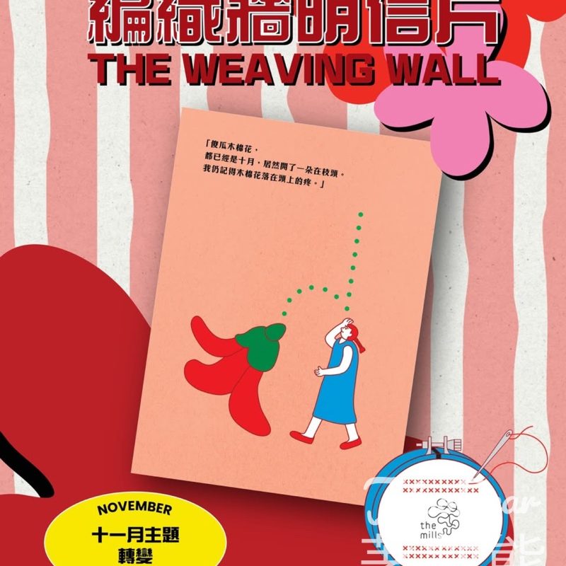 南豐紗廠 打卡換領11月「編織牆明信片」 - Jetso Bear