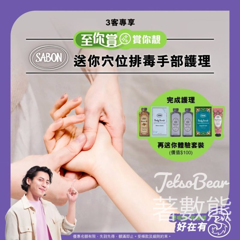 3客戶 免費預約SABON 20分鐘穴位排毒手部護理 送指定人氣體驗套裝 - Jetso Bear