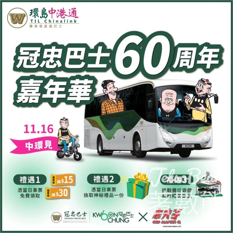 冠忠巴士 60 周年嘉年華 攤位遊戲送精美獎品 - Jetso Bear