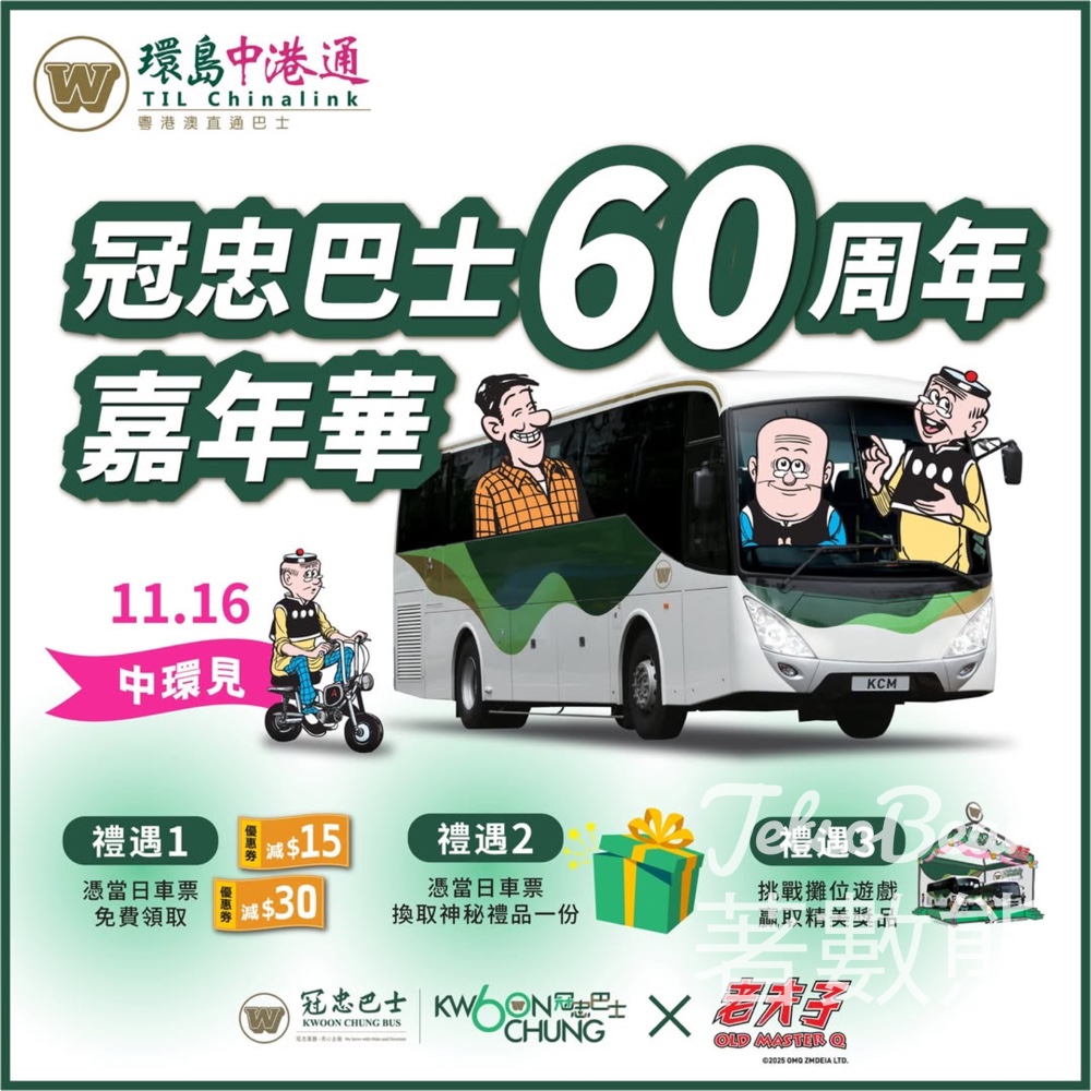 冠忠巴士 60 周年嘉年華 攤位遊戲送精美獎品 - Jetso Bear