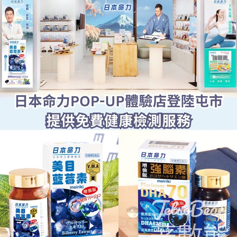 屯門市廣場日本命力POP-UP 體驗店免費健康檢測服務 - Jetso Bear