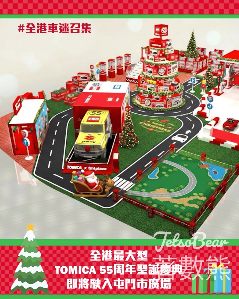 屯門市廣場x TOMICA「55周年聖誕慶典」 車手挑戰站送精美紀念品及駕駛證書 - Jetso Bear 屯門市廣場x TOMICA「55周年聖誕慶典」 車手挑戰站送精美紀念品及駕駛證書 - Jetso Bear
