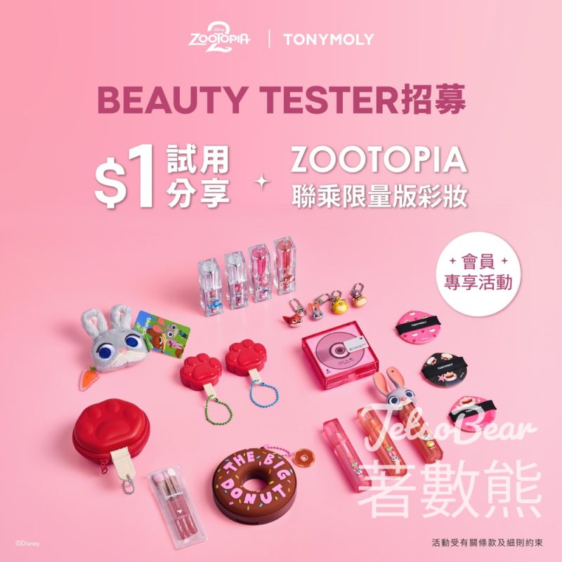 TONYMOLY 試用價 $1 換購ZOOTOPIA 聯乘限量版彩妝產品 - Jetso Bear
