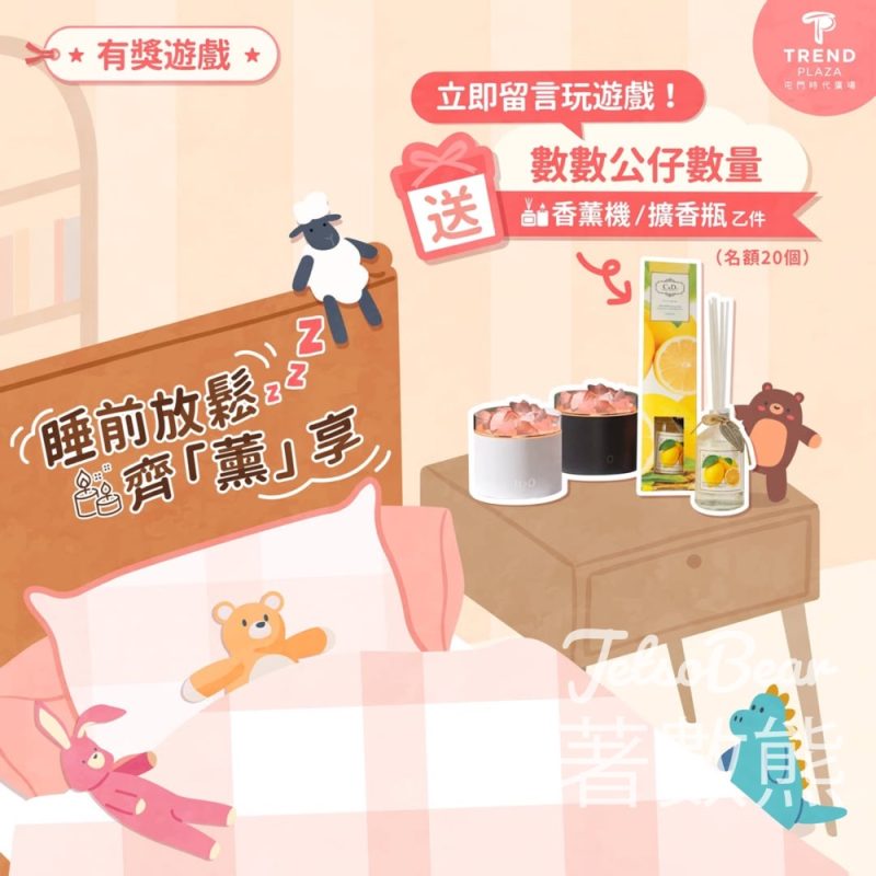 屯門時代廣場 #有獎遊戲 送香薰機或擴香瓶 - Jetso Bear