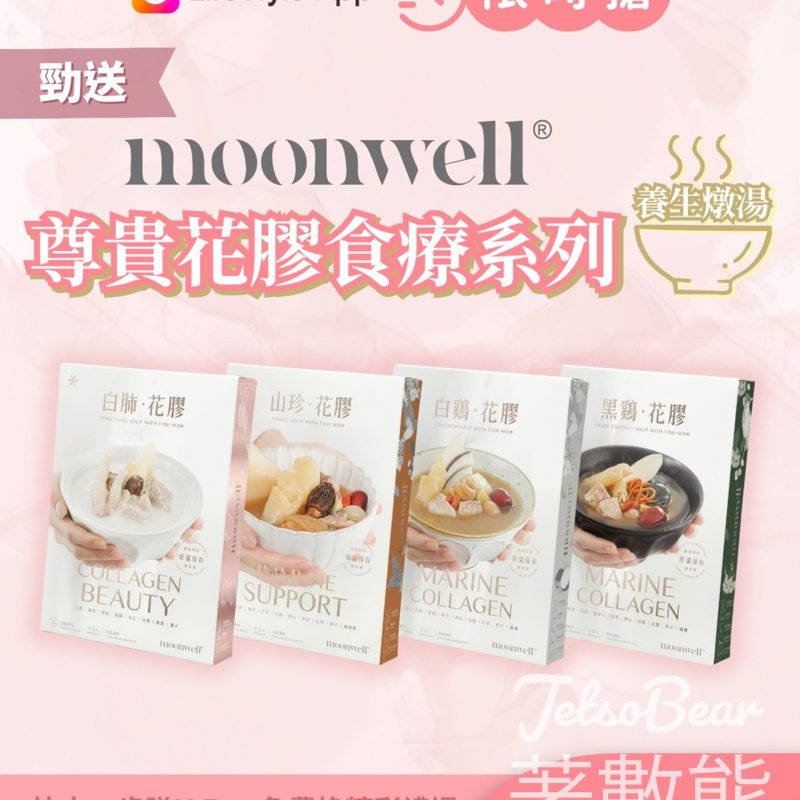 U Lifestyle 限時搶moonwell尊貴花膠食療系列養生燉湯 - Jetso Bear