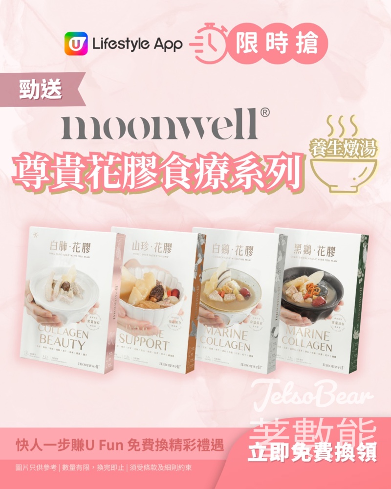 U Lifestyle 限時搶moonwell尊貴花膠食療系列養生燉湯 - Jetso Bear