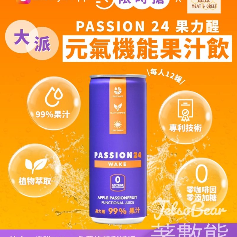 U Lifestyle 限時搶PASSION 24果力醒 元氣機能果汁飲 - Jetso Bear
