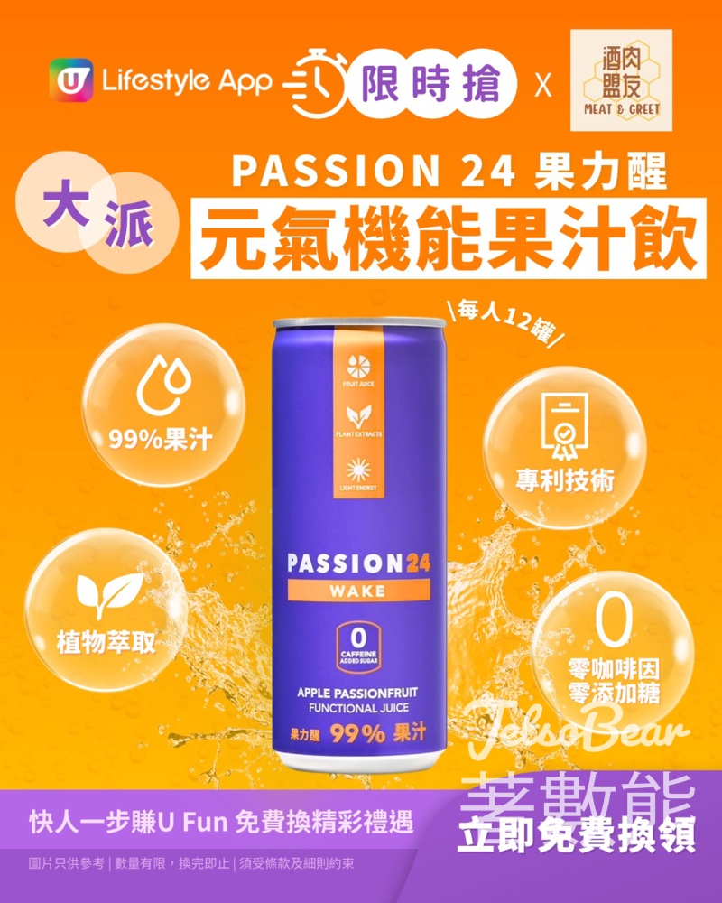 U Lifestyle 限時搶PASSION 24果力醒 元氣機能果汁飲 - Jetso Bear