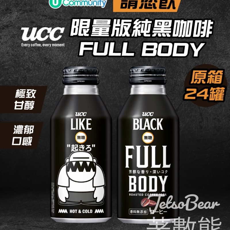 U Lifestyle #有獎遊戲 送UCC BLACK FULL BODY x 葛民輝4A like Black限量版罐裝咖啡 - Jetso Bear