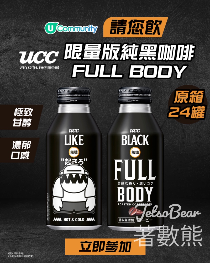 U Lifestyle #有獎遊戲 送UCC BLACK FULL BODY x 葛民輝4A like Black限量版罐裝咖啡 - Jetso Bear U Lifestyle #有獎遊戲 送UCC BLACK FULL BODY x 葛民輝4A like Black限量版罐裝咖啡 - Jetso Bear