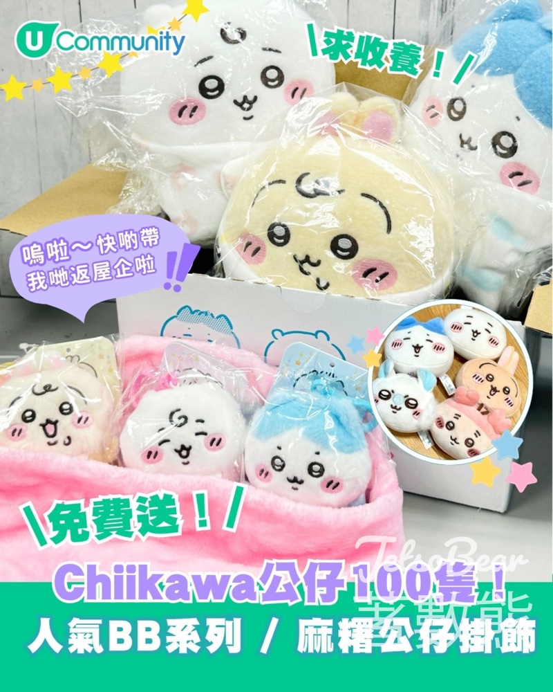 U Lifestyle #有獎遊戲 送Chiikawa Baby 系列掛飾或公仔或麻糬公仔頭扭蛋 - Jetso Bear U Lifestyle #有獎遊戲 送Chiikawa Baby 系列掛飾或公仔或麻糬公仔頭扭蛋 - Jetso Bear