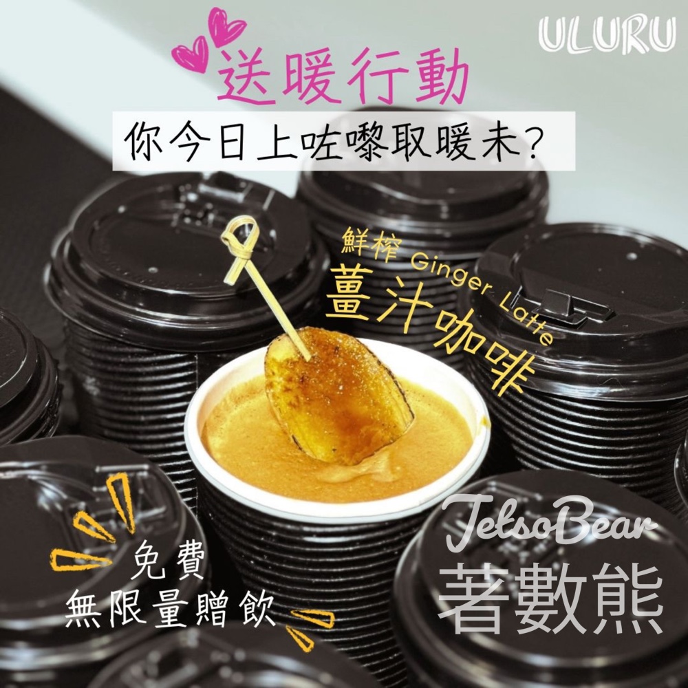 ULURU 免費領取 薑汁咖啡 - Jetso Bear ULURU 免費領取 薑汁咖啡 - Jetso Bear