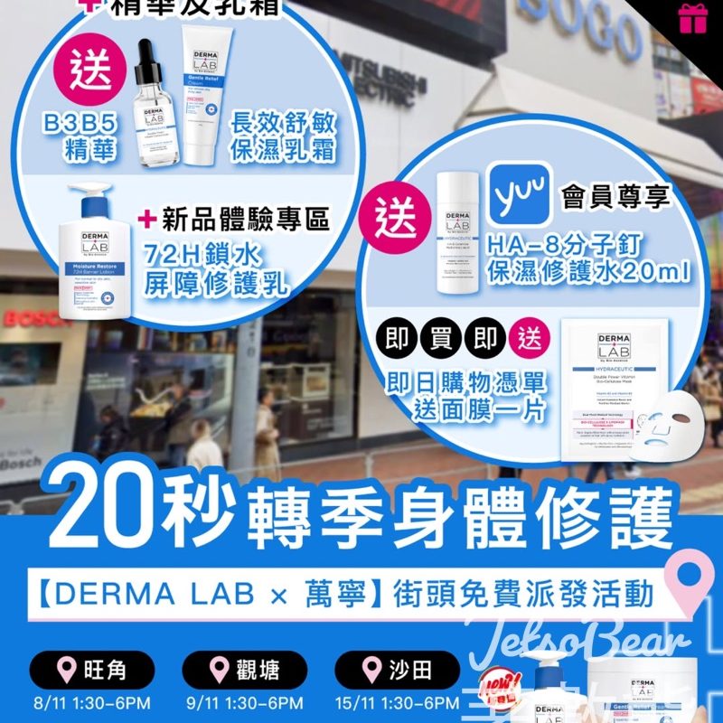 DERMA LAB x 萬寧 免費派發 雙B維他命精華5ml、長效舒敏保濕乳霜 - Jetso Bear