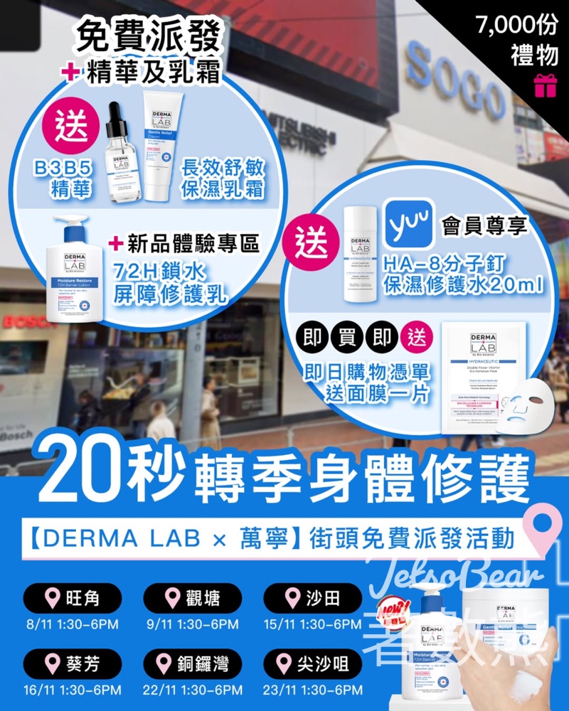 DERMA LAB x 萬寧 免費派發 雙B維他命精華5ml、長效舒敏保濕乳霜 - Jetso Bear DERMA LAB x 萬寧 免費派發 雙B維他命精華5ml、長效舒敏保濕乳霜 - Jetso Bear