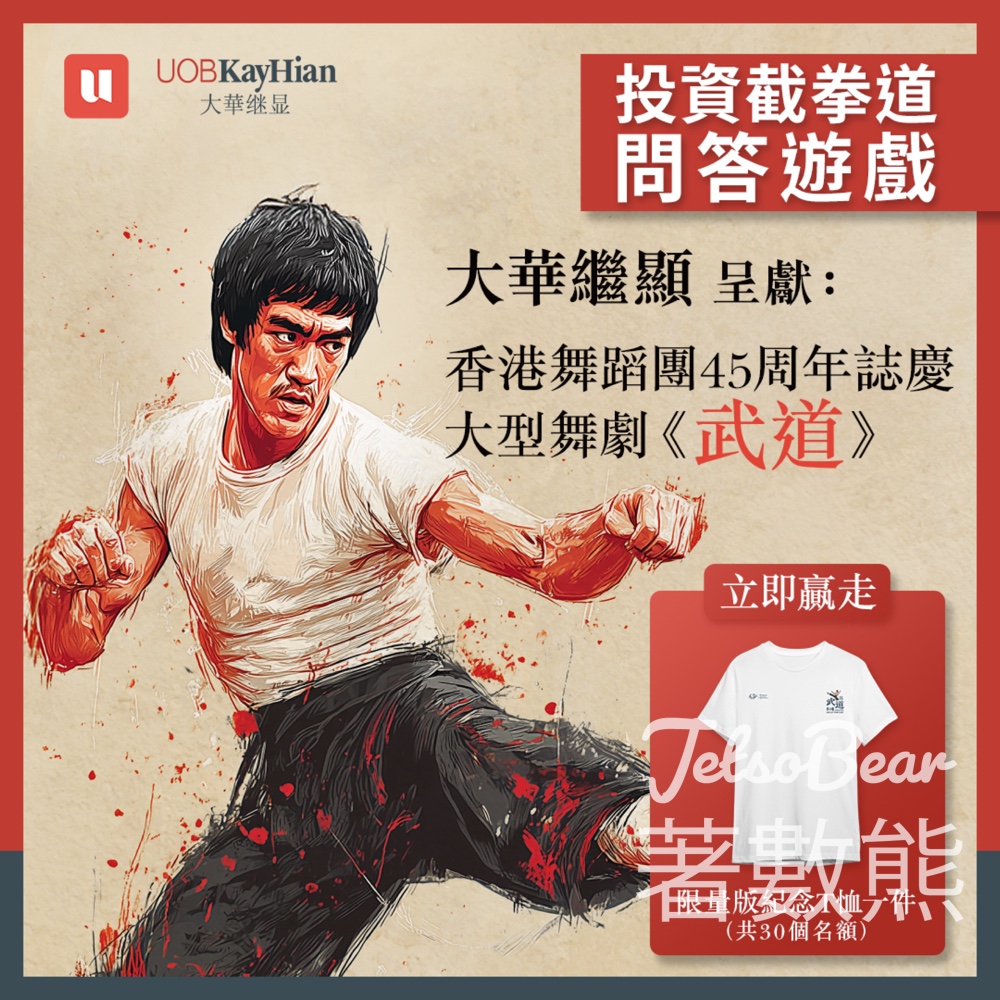 大華繼顯 #有獎遊戲 送香港舞蹈團大型舞劇《武道》限量版紀念T恤 - Jetso Bear
