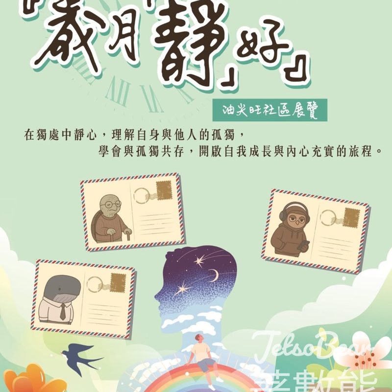 「歲月『靜』好」互動式展覽 參加工作坊學習自我療癒 - Jetso Bear