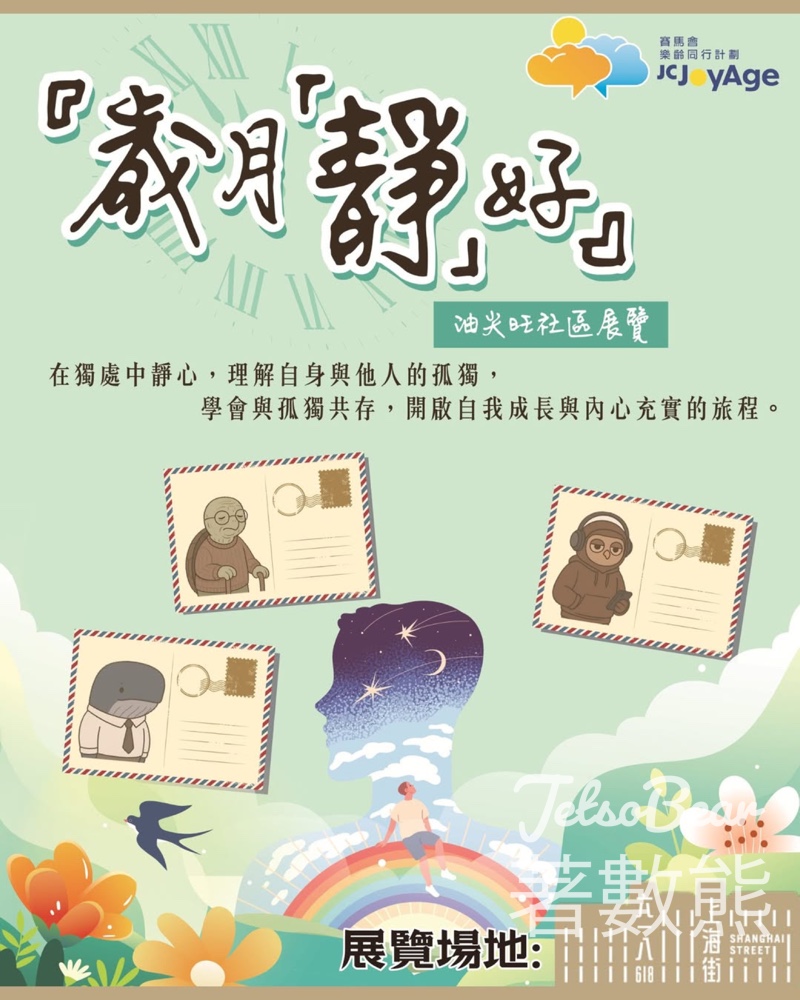 「歲月『靜』好」互動式展覽 參加工作坊學習自我療癒 - Jetso Bear 「歲月『靜』好」互動式展覽 參加工作坊學習自我療癒 - Jetso Bear