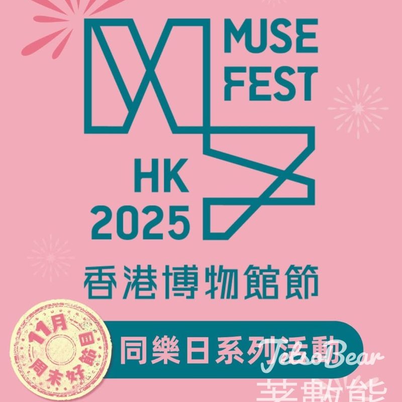 香港博物館節2025 同樂日系列活動 - Jetso Bear
