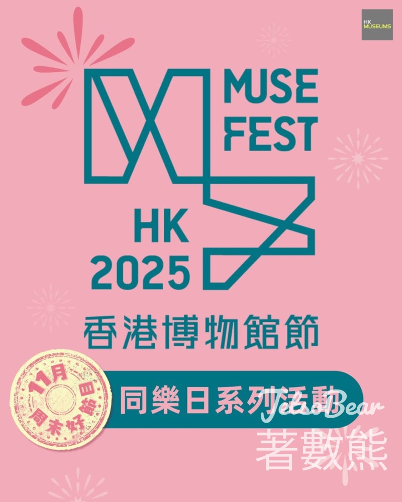 香港博物館節2025 同樂日系列活動 - Jetso Bear 香港博物館節2025 同樂日系列活動 - Jetso Bear