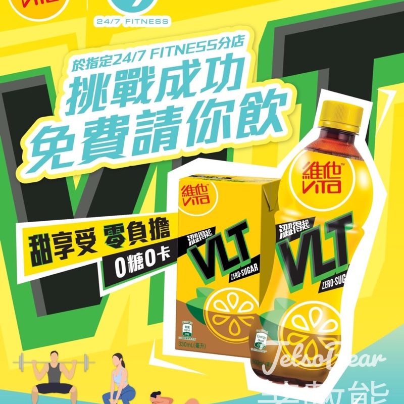 VLT X 24/7 FITNESS 快閃挑戰活動送維他0糖檸檬茶 - Jetso Bear