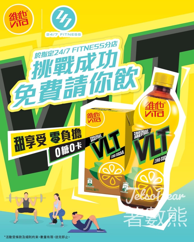 VLT X 24/7 FITNESS 快閃挑戰活動送維他0糖檸檬茶 - Jetso Bear VLT X 24/7 FITNESS 快閃挑戰活動送維他0糖檸檬茶 - Jetso Bear